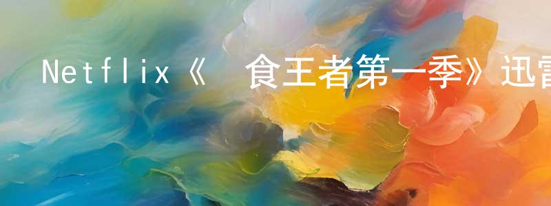 陳建伍發布Netflix《獵食王者第一季》迅雷下載/在線觀看/百度云-選秀/綜藝-美劇天堂